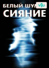 Белый шум 2: Сияние