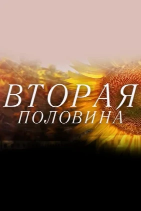 Вторая половина