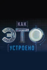 Как это устроено