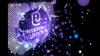 Полезные новости
