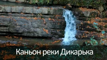 Каньон реки Дикарька