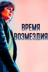 Bремя вoзмездия