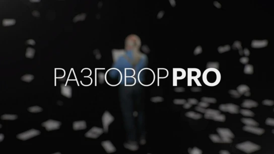 Разговор PRO