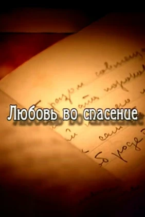 Любовь во спасение