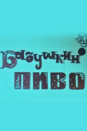 Бабушкино пиво