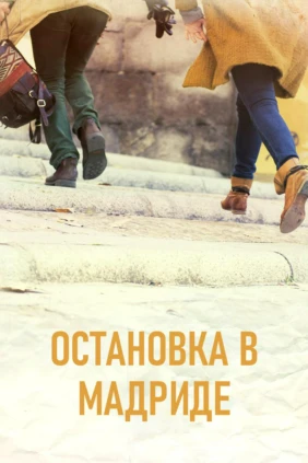 Остановка в Мадриде