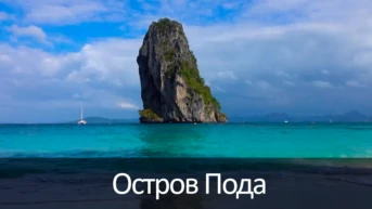 Остров Пода