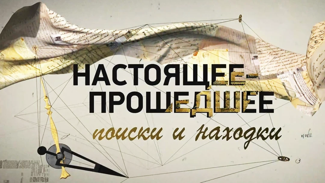 Сериал Настоящее-прошедшее. Поиски и находки