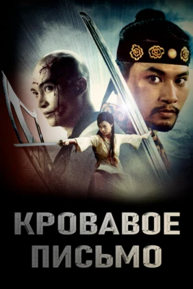 Кровавое письмо