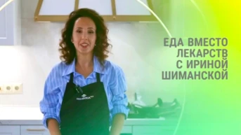 Еда вместо лекарств с Ириной Шиманской
