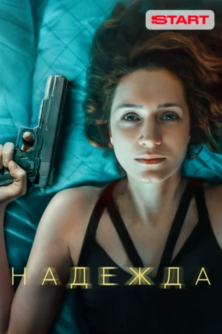 Надежда