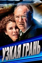 Узкая грань