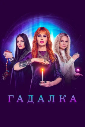 Гадалка