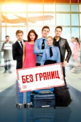 Без границ