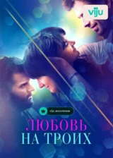Любовь на троих