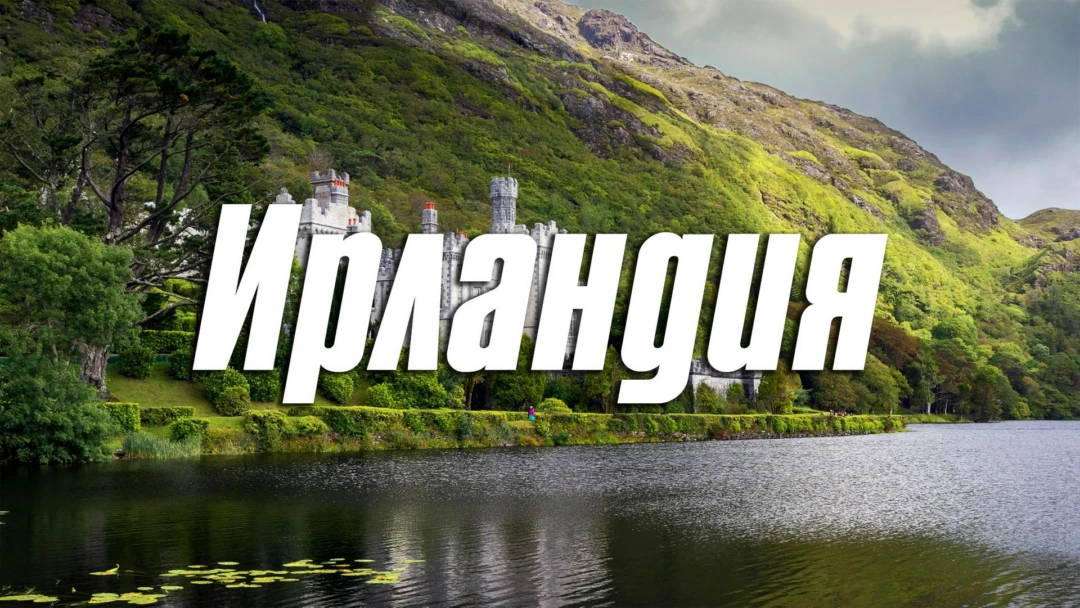 Передача Ирландия