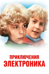Приключения Электроника