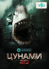 Цунами 3D