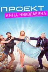 Проект 'Анна Николаевна'