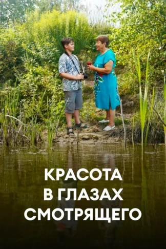 Красота в глазах смотрящего