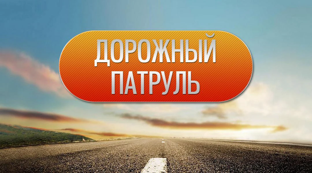 Передача Дорожный патруль