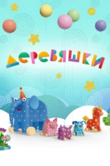 Деревяшки
