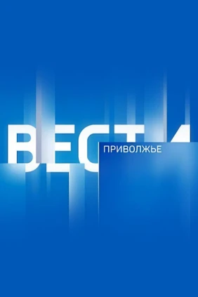 Вести. Приволжье. События недели