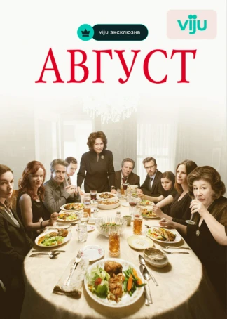 Август