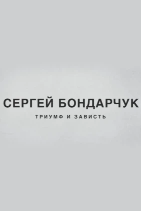 Сергей Бондарчук. Триумф и зависть