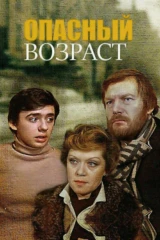 Опасный возраст