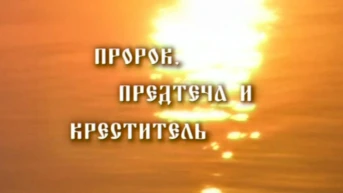 Пророк, Предтеча и Креститель