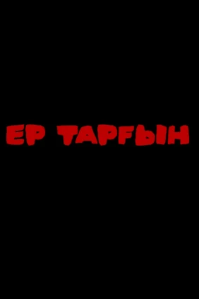 Ер Тарғын