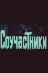 Соучастники