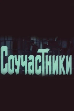 Соучастники