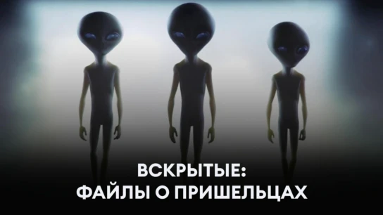 Вскрытые: Файлы о пришельцах