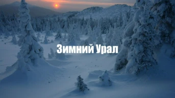 Зимний Урал
