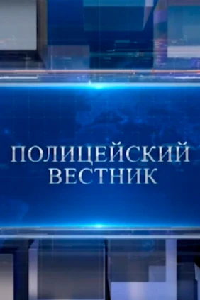 Полицейский вестник
