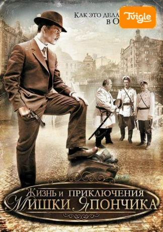 Жизнь и приключения Мишки Япончика