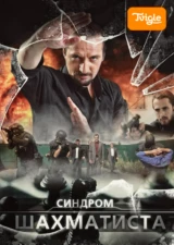 Синдром шахматиста