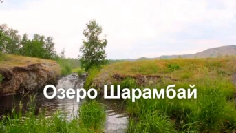 Озеро Шарамбай