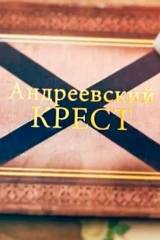 Андреевский крест
