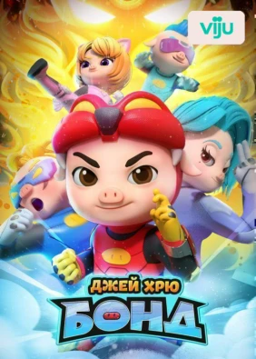 Джей Хрю Бонд