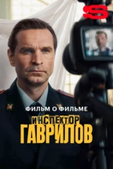 Инспектор Гаврилов 2. Фильм о фильме