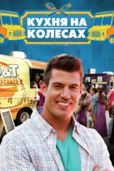 Кухня на колёсах