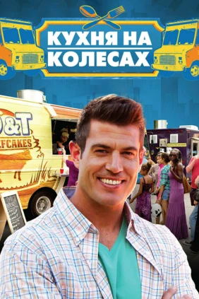 Кухня на колёсах