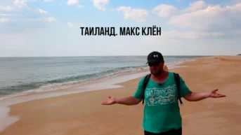 Таиланд. Макс Клён