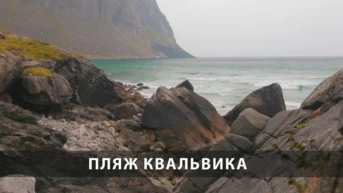 Пляж Квальвика