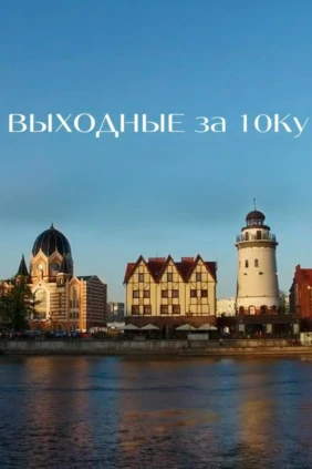 Выходные за десятку. Павел Зимин