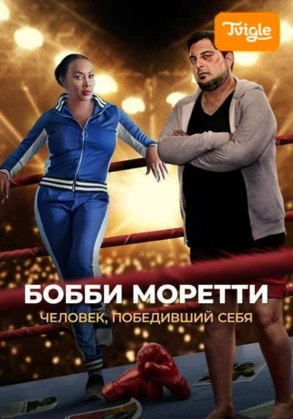 Бобби Моретти. Человек, победивший себя