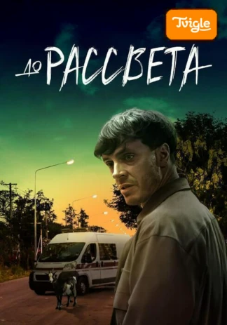 До рассвета